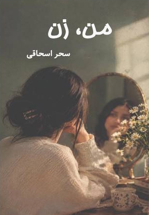 من، زن
